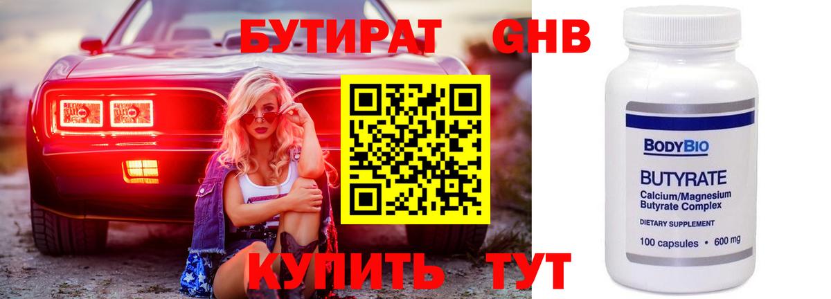 БУТИРАТ оксибутират Ярославль