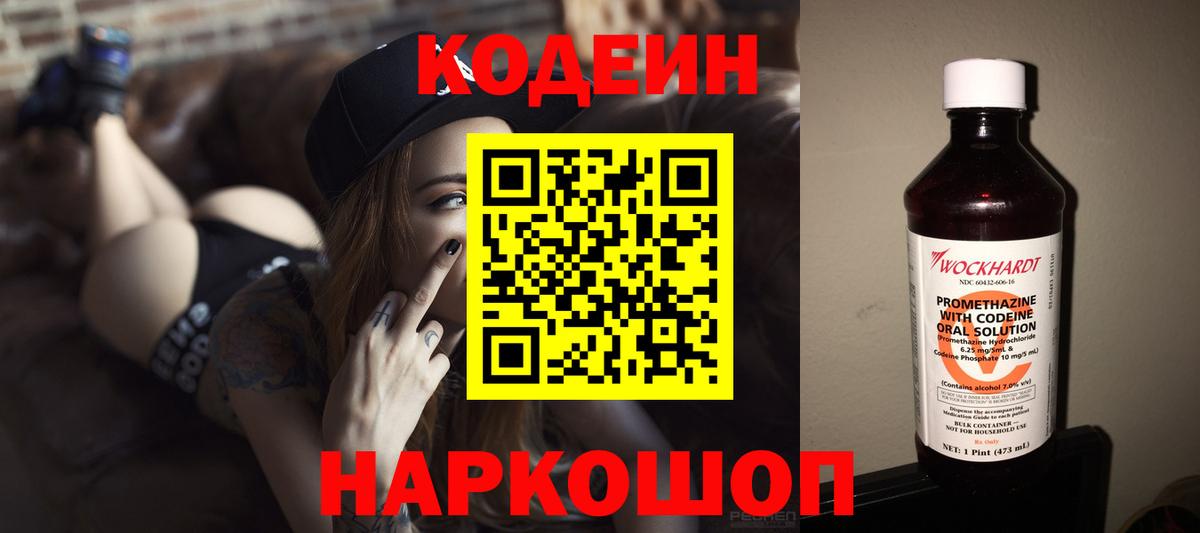 Codein напиток Lean (лин) Ярославль